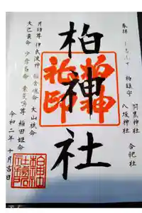 柏神社の御朱印