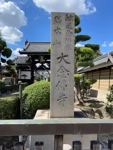 大念佛寺(大阪府)