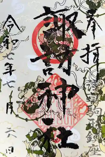 諏訪神社の御朱印 2025年07月