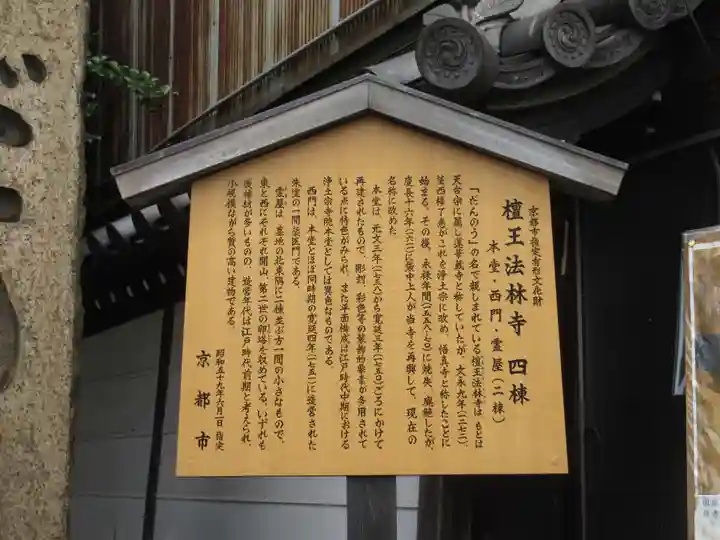 檀王法林寺(栴檀王院無上法林寺)の歴史