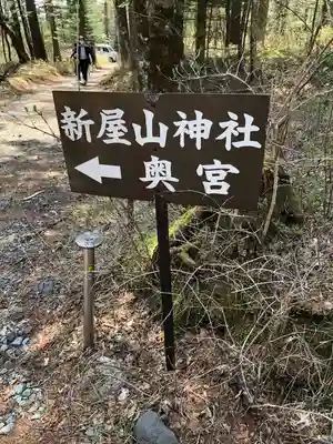 新屋山神社奥宮のその他建物