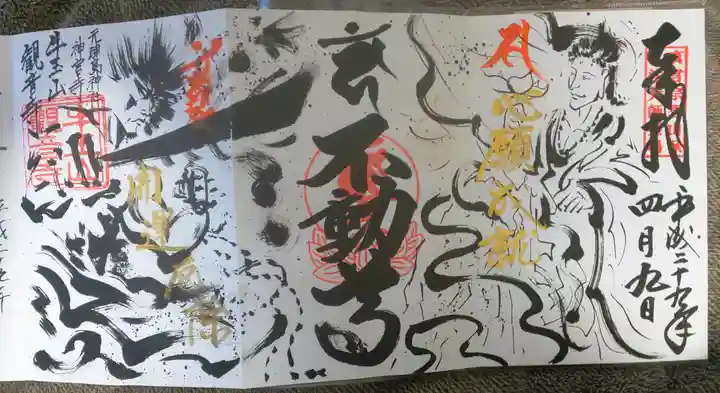 牛玉山観音寺の御朱印