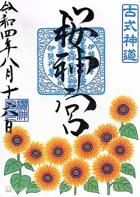 ひまわりの御朱印
