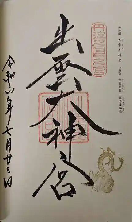 出雲大神宮の御朱印