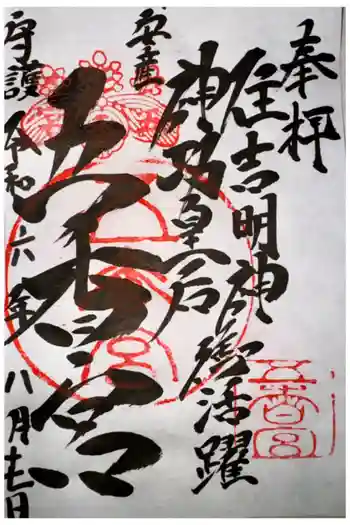 五香宮の御朱印 2024年08月