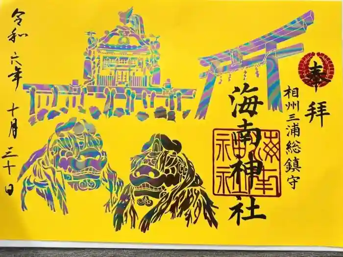 海南神社の御朱印