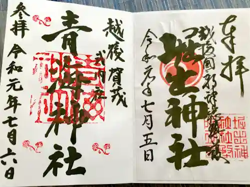 堀出神社の御朱印