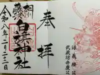 白旗神社の御朱印
