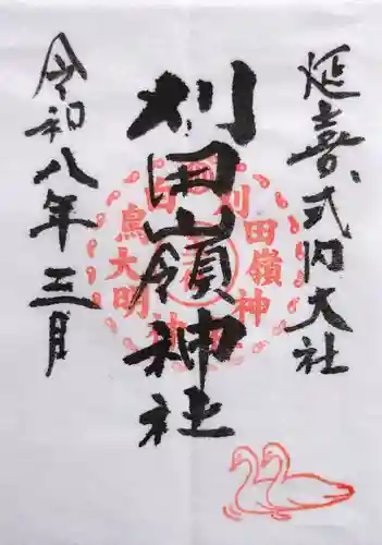 刈田嶺神社の御朱印