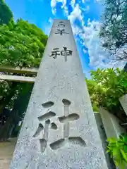 羊神社(愛知県)