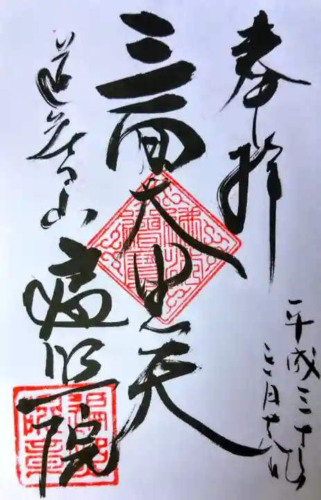 道智山 遍照院の御朱印