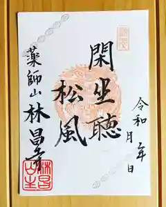 薬師山 林昌寺の御朱印(2020年11月15日(日) 21時17分23秒投稿)