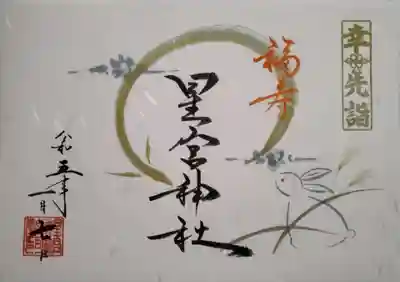 幸先詣の御朱印