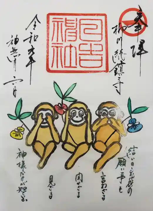 柳川総鎮守 日吉神社の御朱印