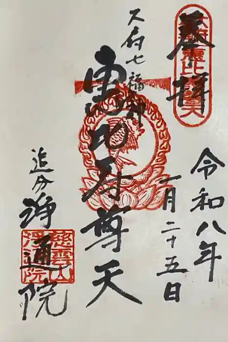 浄通院の御朱印