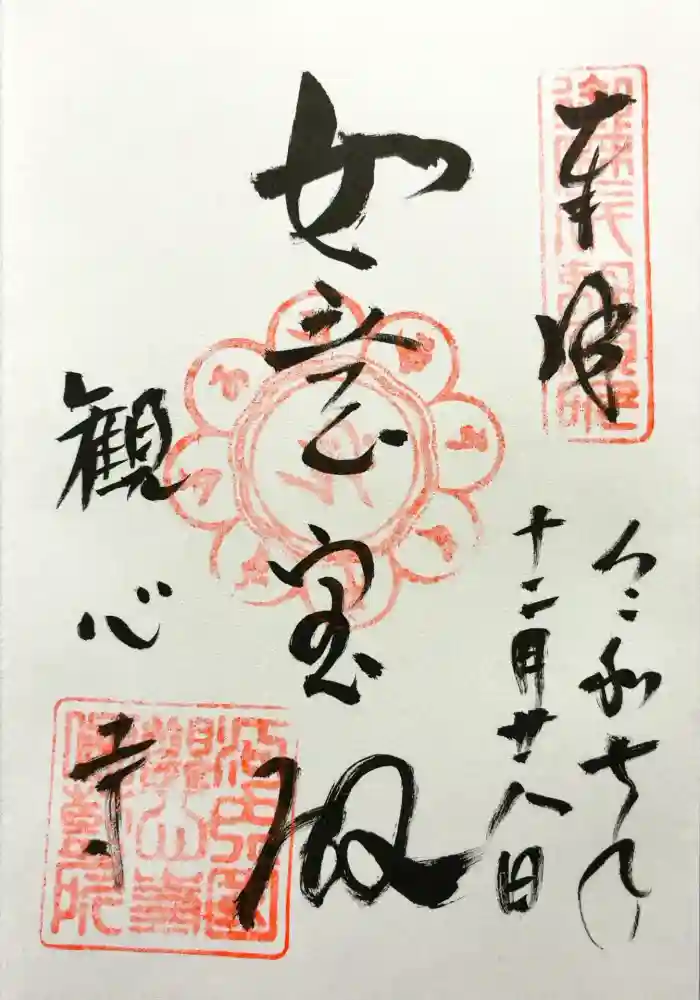 観心寺の御朱印