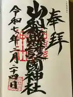 山梨縣護國神社(山梨県)