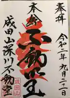 成田山深川不動堂(新勝寺東京別院)の御朱印