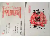 瑞鳳殿の御朱印