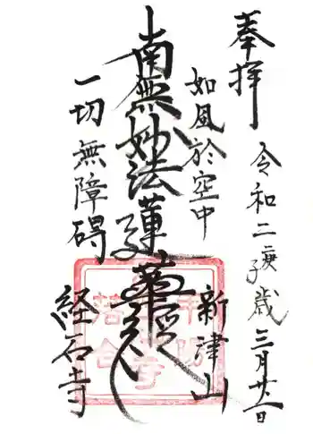 経石寺の御朱印 2020年03月