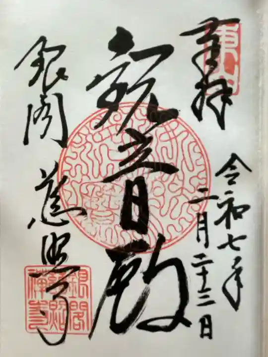 慈照寺(慈照禅寺・銀閣寺)(京都府)