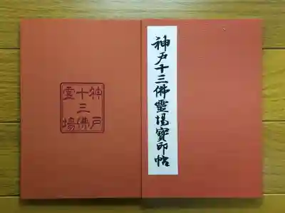 神戸十三仏_帳面_表紙_鏑射寺