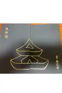 善光寺の御朱印