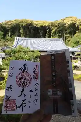 興聖寺（興聖寶林禅寺）の御朱印