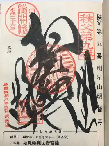 明智寺(埼玉県)