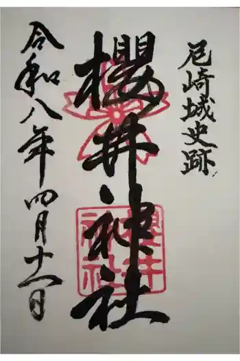 櫻井神社の御朱印 2026年04月