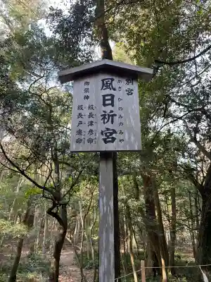 風日祈宮（皇大神宮別宮）(三重県)