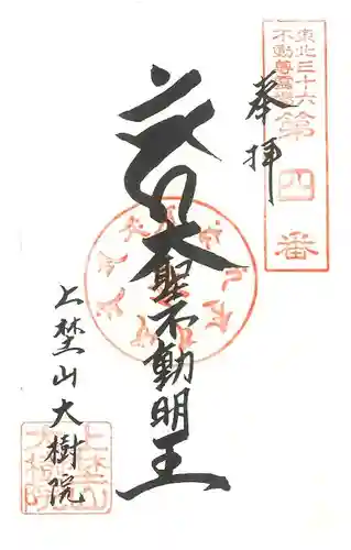 大樹院の御朱印