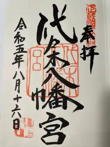 代々木八幡宮の御朱印