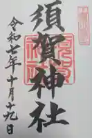 須賀神社の御朱印
