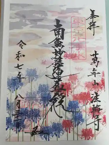 法輪寺の御朱印