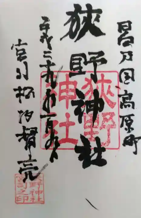 狭野神社の御朱印