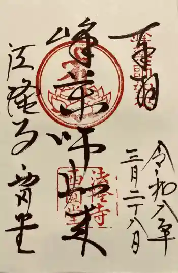 法隆寺の御朱印 2026年03月