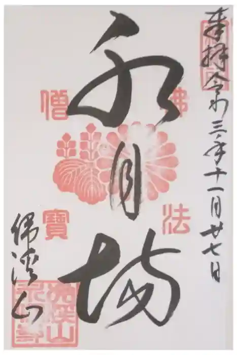 永保寺の御朱印