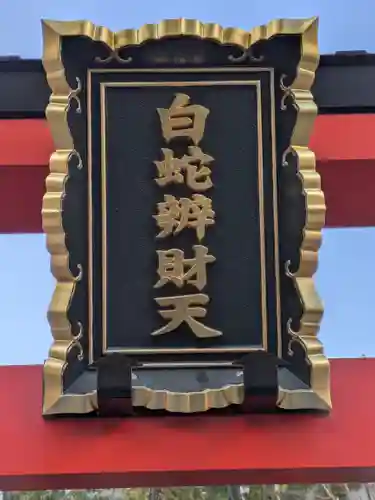 蛇窪神社(東京都)