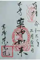 東光院の御朱印