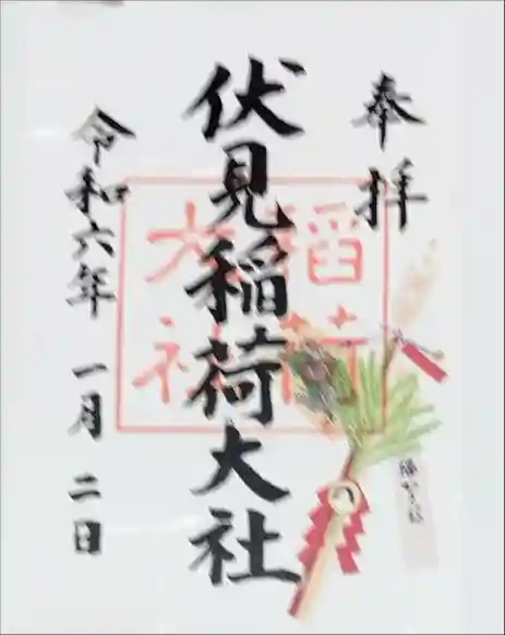 伏見稲荷大社の御朱印