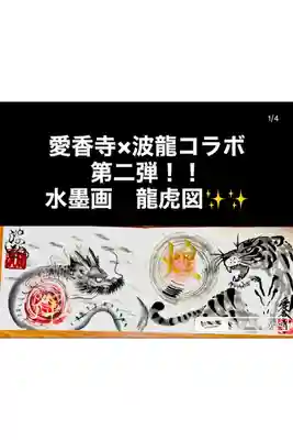 愛香寺と一筆龍絵師・波龍さんによる待望の第二弾コラボ作品――その一枚は、単なる水墨画ではなく、“氣”と“命の躍動”が響き合う神聖な世界を映し出した特別な一作です🙏✨
描かれているのは「龍」と「虎」。龍は天を司り、運気上昇や守護の象徴、虎は地を守り邪気を払う存在🐉🐅✨
この二つが向き合う構図は、“陰と陽の調和”と“天地のバランス”を意味し、空間に力強いエネルギーの流れを生み出します🌿✨
一筆で描かれる龍は「ご縁が切れない」「流れが滞らない」象徴✨
その躍動感は、観る人の内に眠る力を呼び覚まし、前へ進む勇気を与えてくれます🔥✨
虎の鋭い眼差しは迷いを断ち、「今を生きる覚悟」を静かに伝えます。龍が流れを生み、虎が現実を切り開くことで、願いを行動へと導く力が宿ります💫✨
中央の円は“無限”と“真理”を象徴し、この一枚を祈りの場へと昇華させています🙏✨
飾るだけで空間と心を整える、必然の出会いとなる一枚です🐉🐅✨