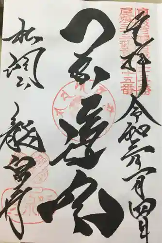 龍泉寺の御朱印