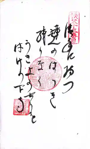 秩父札所１番　四萬部寺(埼玉県)