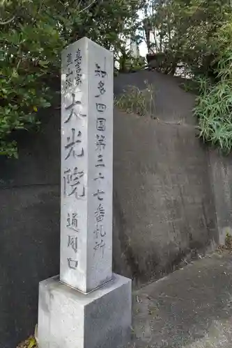 魚養山 大光院のその他建物