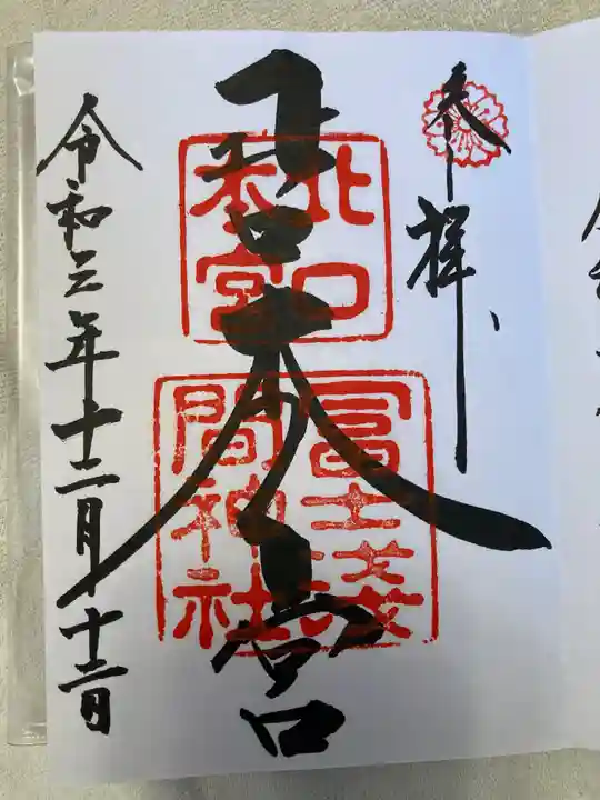 北口本宮冨士浅間神社の御朱印