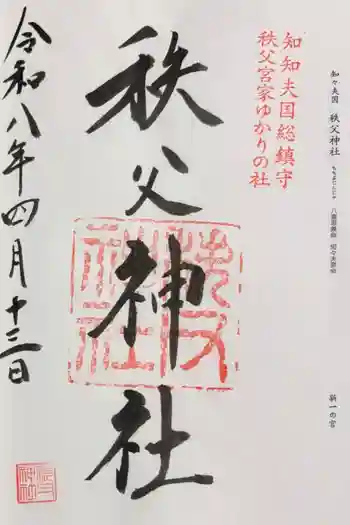 秩父神社の御朱印 2026年04月
