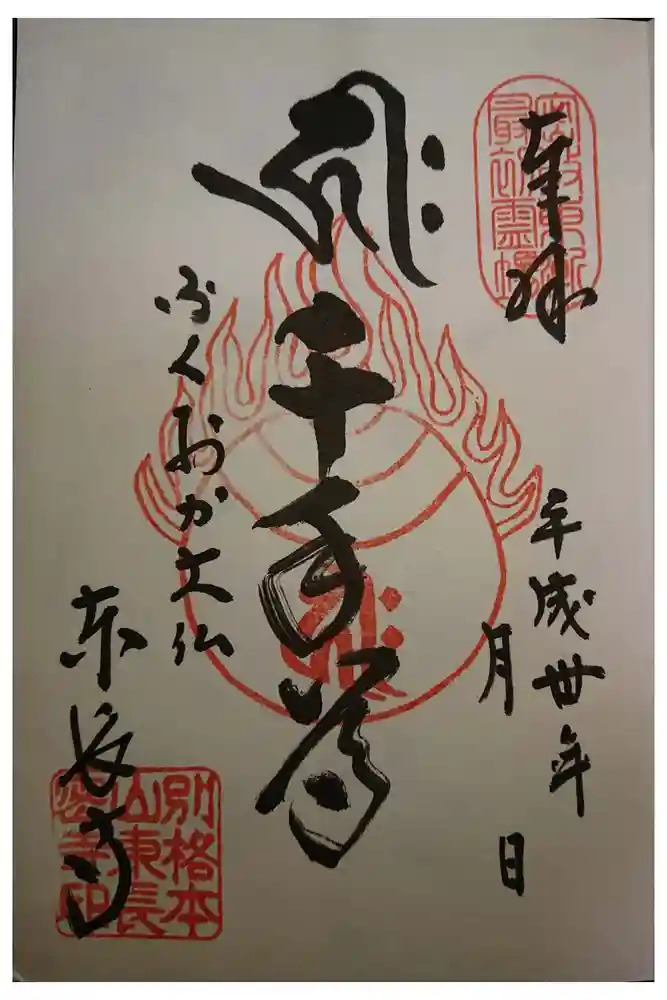 東長寺の御朱印
