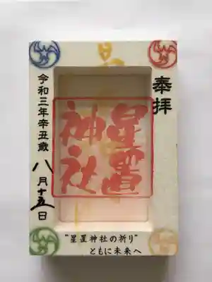 クリア御朱印は額に貼ってみました
😊