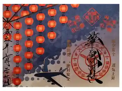 岐阜一泊旅行 サイクリング
名鉄御朱印めぐり第2弾
溝旗神社(みぞばたじんじゃ)
境内内に肇國神社(チョウコクジンジャ)
航空の関係者のために、航空の地にお祀りされた肇國神社
書置き 季節の書置き色々あり